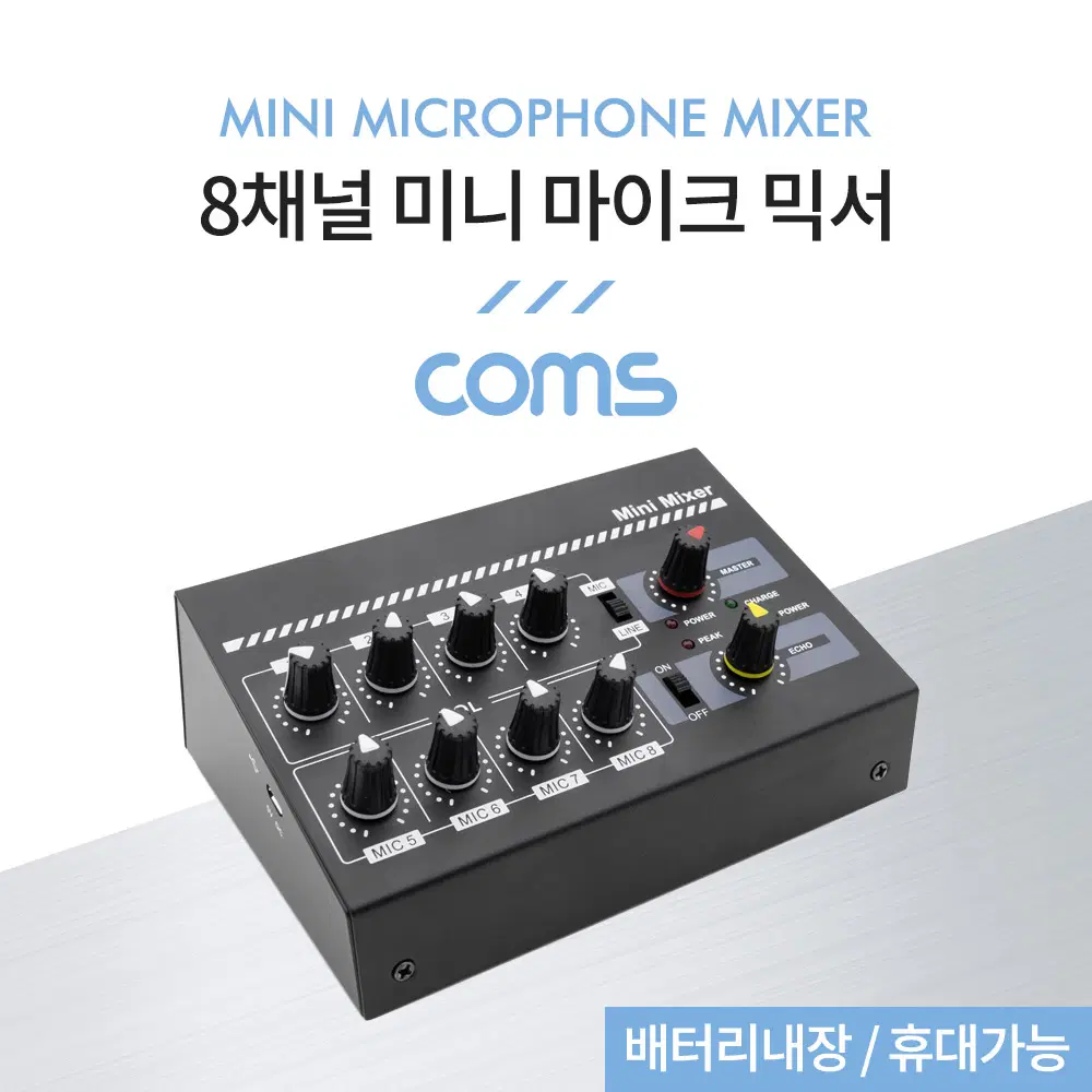 딜러가격(새상품)[BB211] Coms 8채널 미니 마이크 믹서 / 배터리내장 / 휴대가능