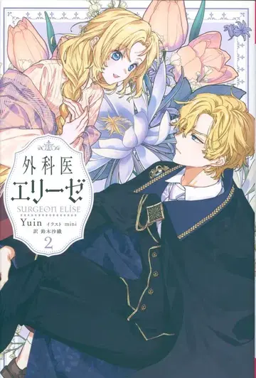 KADOKAWA Yuin !! 외과의 엘리제 2