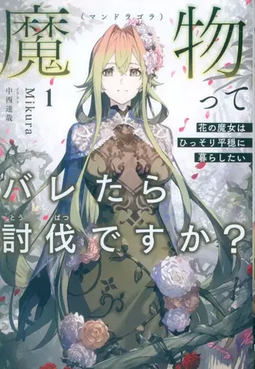 아스 스타 엔터테인먼트 아스 스타 노벨 Mikura 마물이라는 걸 들키면 토벌인가요? ~꽃의 마녀는 조용히 평온하게 살았습니다 1