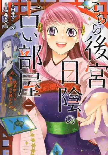 KADOKAWA BRIDGE COMICS 카사이 미도리 !!) 이곳은 후궁 그늘의 점술방 집필 중이므로 후궁에서는 조용히 해주세요 1