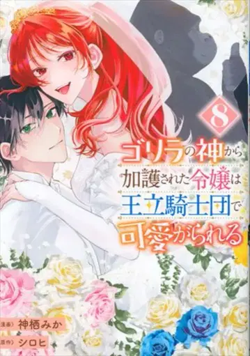 KADOKAWA 플로스 코믹 카미스 미카 고릴라의 신에게 가호를 받은 영애는 왕립 기사단에서 귀여움을 받는다 8