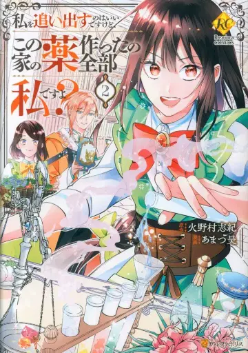 알파폴리스 레지나 COMICS 아마츠 히로 나를 내쫓는 건 괜찮지만, 이 집의 약을 만든 건 전부 나야 2