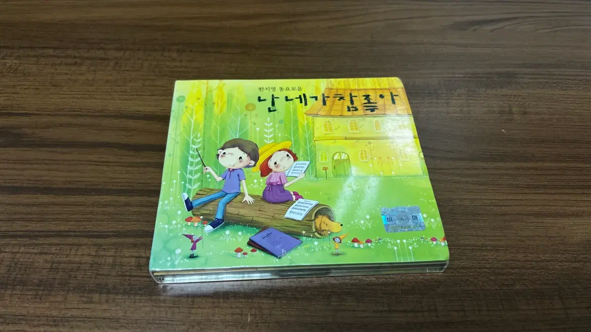 미개봉-한지영 동요모음 '난 네가 참 좋아' - CD (A, B)