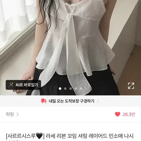 에이블리 히릿 시스루 라세 리본 꼬임 셔링 레이어드 민소매 나시 블라우스