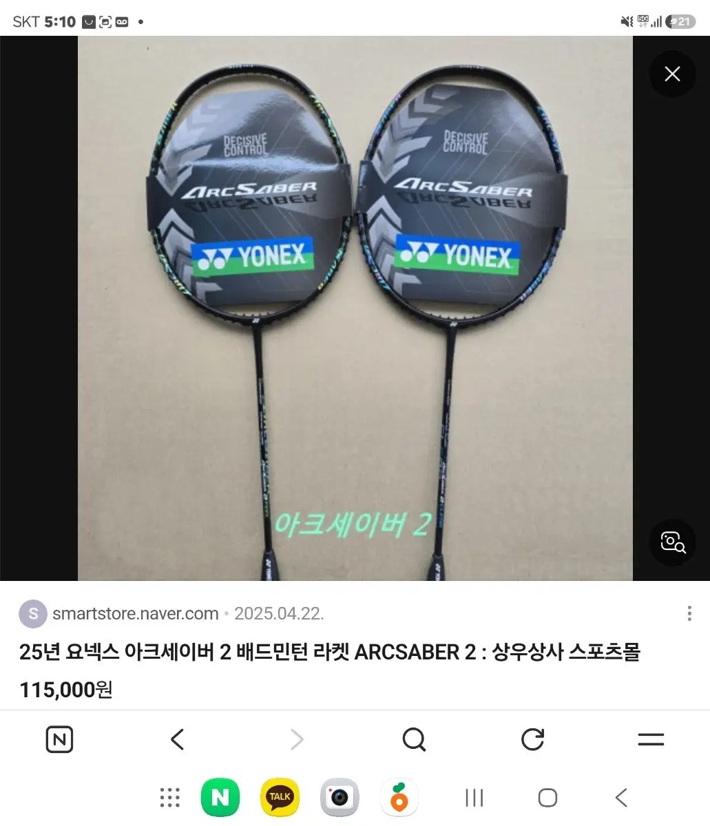 요넥스 아크세이버 2 배드민턴 라켓