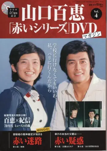 드라마 DVD 야마구치 모모에 [붉은 시리즈] DVD 매거진 4