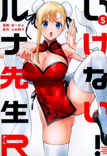 코단샤 DXKC 보칸 안돼! 루나 선생님R 5