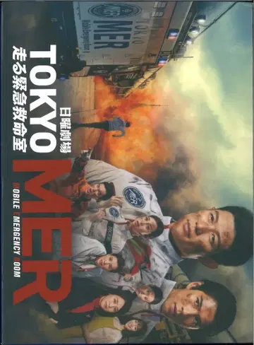 드라마 DVD TOKYO MER 달리는 응급실 DVD-BOX