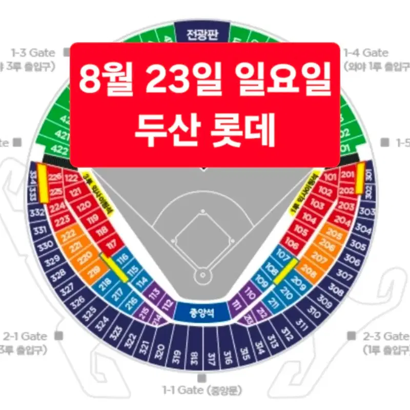 <최고명당> 8월 23일(일요일) 두산 롯데 레드석