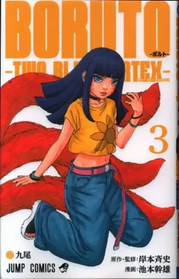 슈에이샤 점프 코믹스 이케모토 미키오 BORUTO-볼트- -TWO BLUE VORTEX- 3