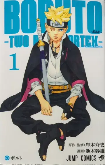 슈에이샤 점프 코믹스 이케모토 미키오 BORUTO-볼트- -TWO BLUE VORTEX- 1