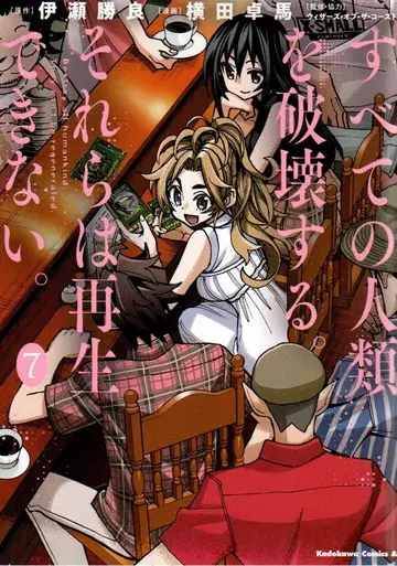 KADOKAWA 카도카와 코믹스 A 요코타 타쿠마 모든 인류를 파괴한다. 그것들은 재생할 수 없다. 7