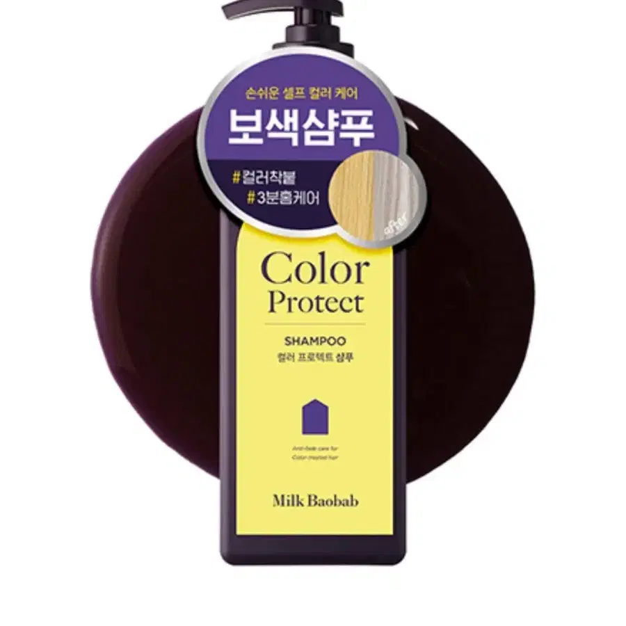 밀크바오밥 보색샴푸