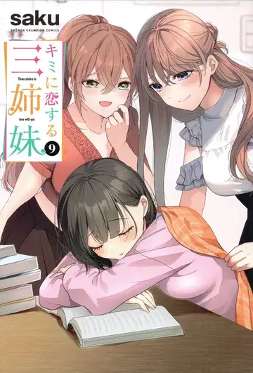 아키타 쇼텐 소년 챔피온 코믹스 saku 너에게 반한 세 자매 9