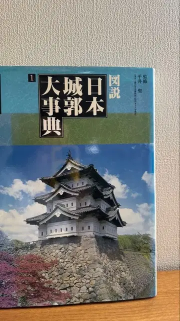 도설 일본성곽대사전 1 일본도서센터