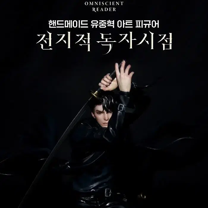 전지적 독자 시점 유중혁 피규어 구합니다