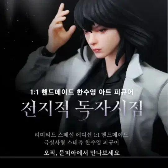 전지적 독자 시점 한수영 피규어 구합니다