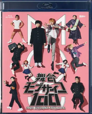 무대 Blu-ray 무대 모브사이코 100