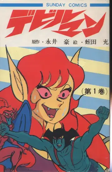 아키타 쇼텐 선데이 코믹스 히루타 미츠루 데빌맨 전 2권 재판 세트