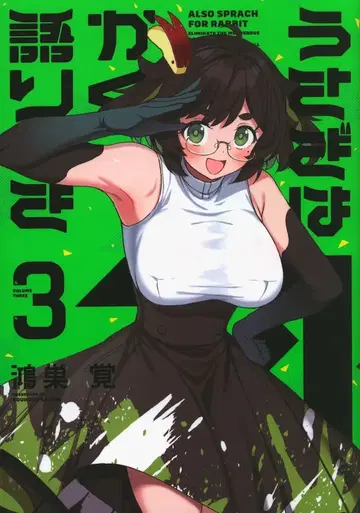 호분샤 FUZ 코믹스 코노스 사토시 토끼는 이렇듯 말한다 3
