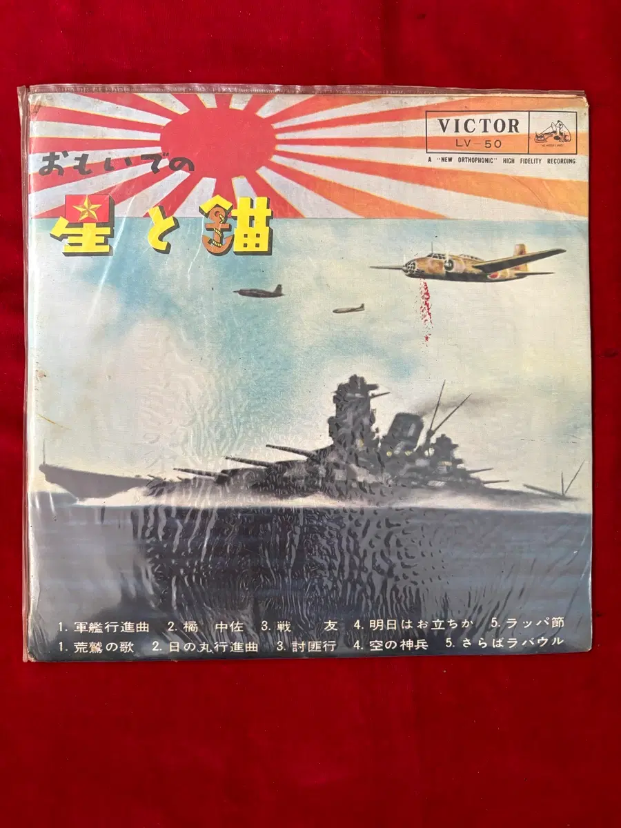 [10인치 LP] 1959년 일본 빅터 오리지널 초반 - 추억의 별과 닻 (군가 오케스트라 경음악)