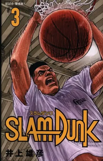 슈에이샤 애장판 코믹스 이노우에 다케히코 SLAM DUNK 신장 재편판 3