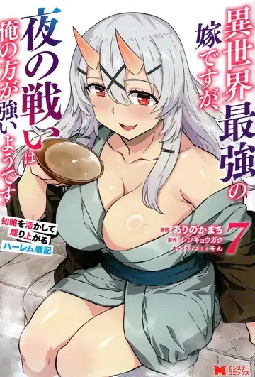후타바샤 몬스터 코믹스 아리노카마치 이세계 최강의 신부지만, 밤의 싸움은 내가 더 강한 것 같습니다 지략 7