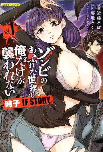 프론티어웍스 COMIC라구츄 콘도 로보 좀비가 넘쳐난 세상에서 나만 습격당하지 않아 토키코 IF STORY 1