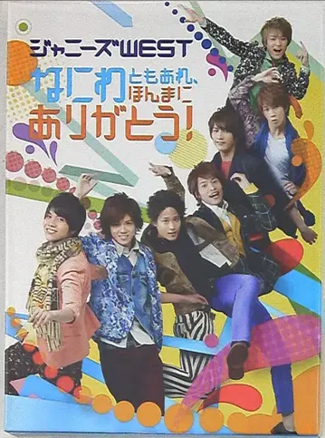 쟈니즈 WEST DVD 일반ver 나니와토모아레, 정말 고마워