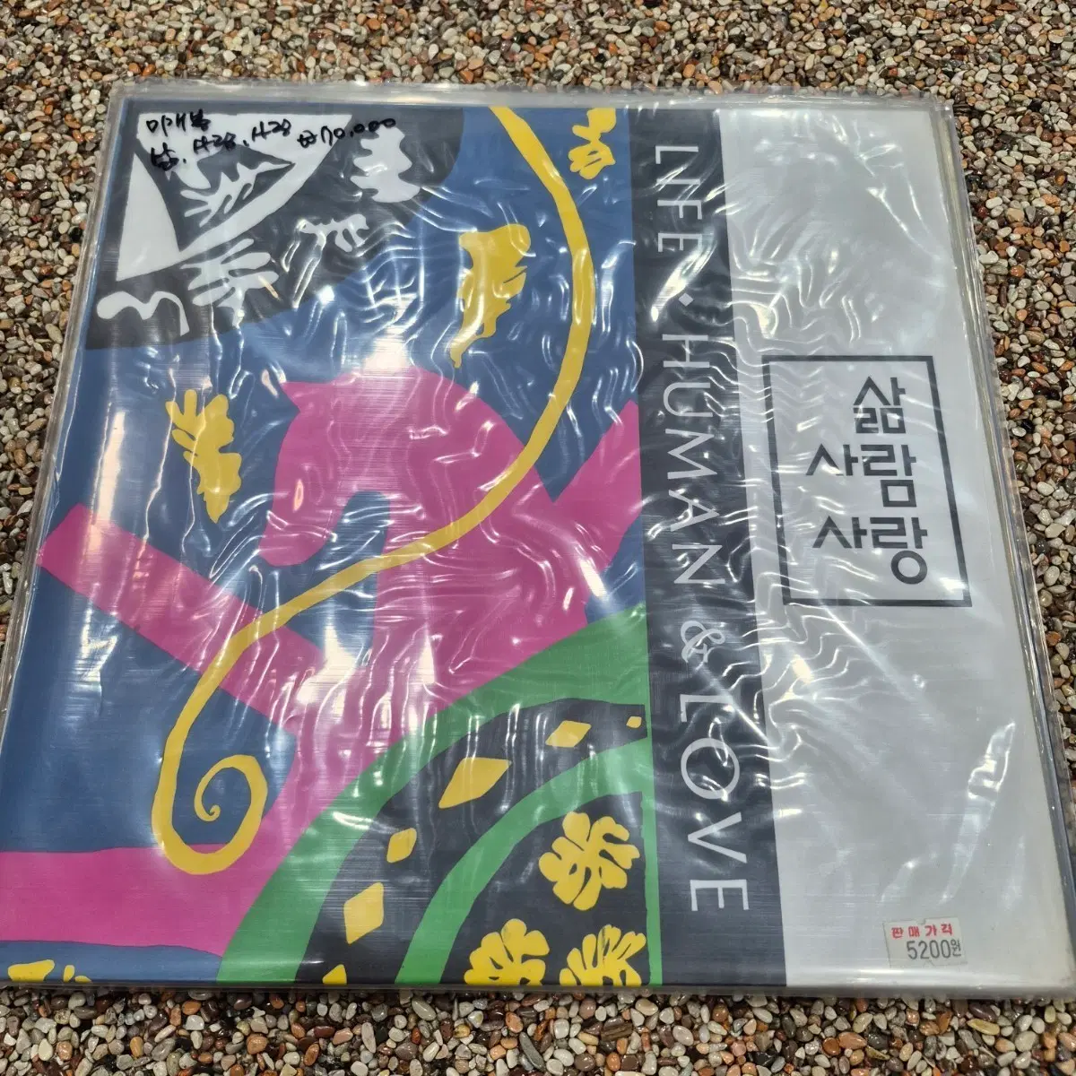 LP 미개봉 삶 사람 사랑
