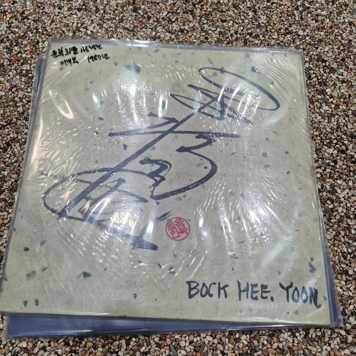LP 미개봉  윤복희 사도행전 1987년 앨범