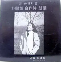 박인희 자작시 낭송 (차한잔의 시)