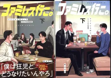 KADOKAWA 빔 코믹스 와야마 야마 패밀리 레스토랑 가자. 특장판 카드놀이 포함 하