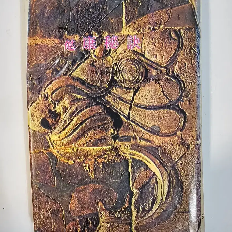 1977년 무술이 지닌 건강비결