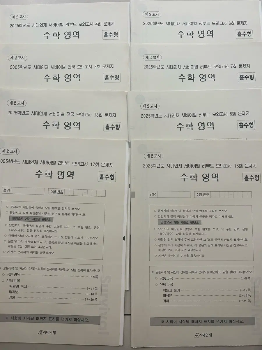 시대인재 수학 서바이벌 모음