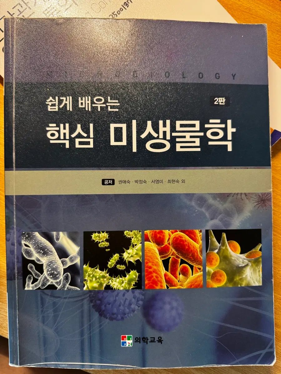 의학교육 핵심 미생물학 2판
