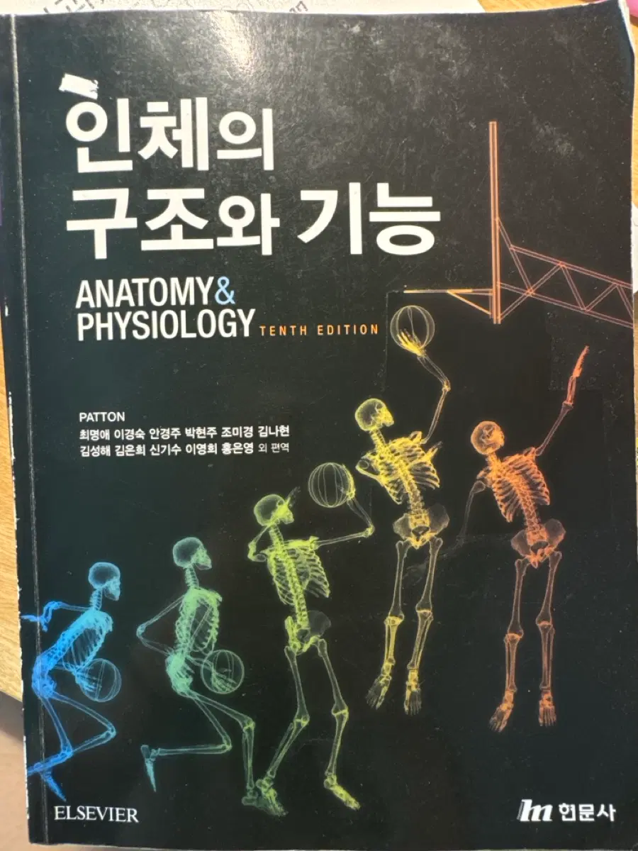 현문사 인체의 구조와 기능