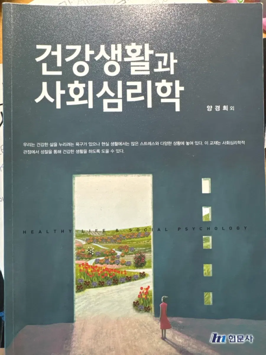 현문사 건강생활과 사회심리학