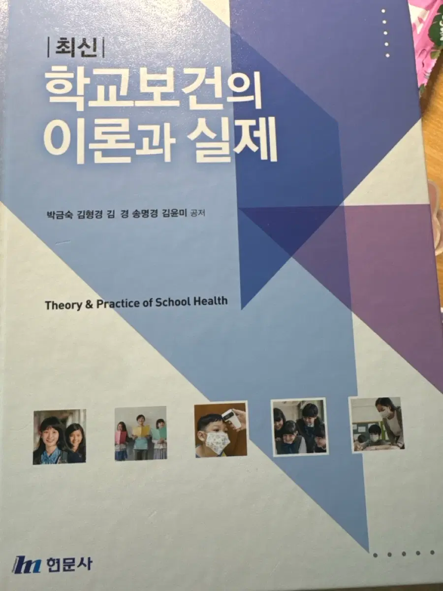 현문사 학교보건의 이론과 실제