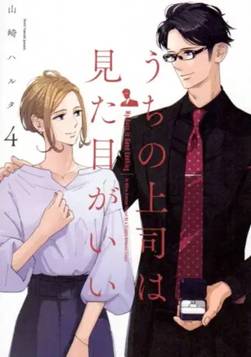 KADOKAWA KITORA 야마자키 하루타 우리 상사는 외모가 좋다 [완결] 4