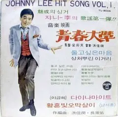 쟈니리 힛트송 Vol.1 (청춘대학)