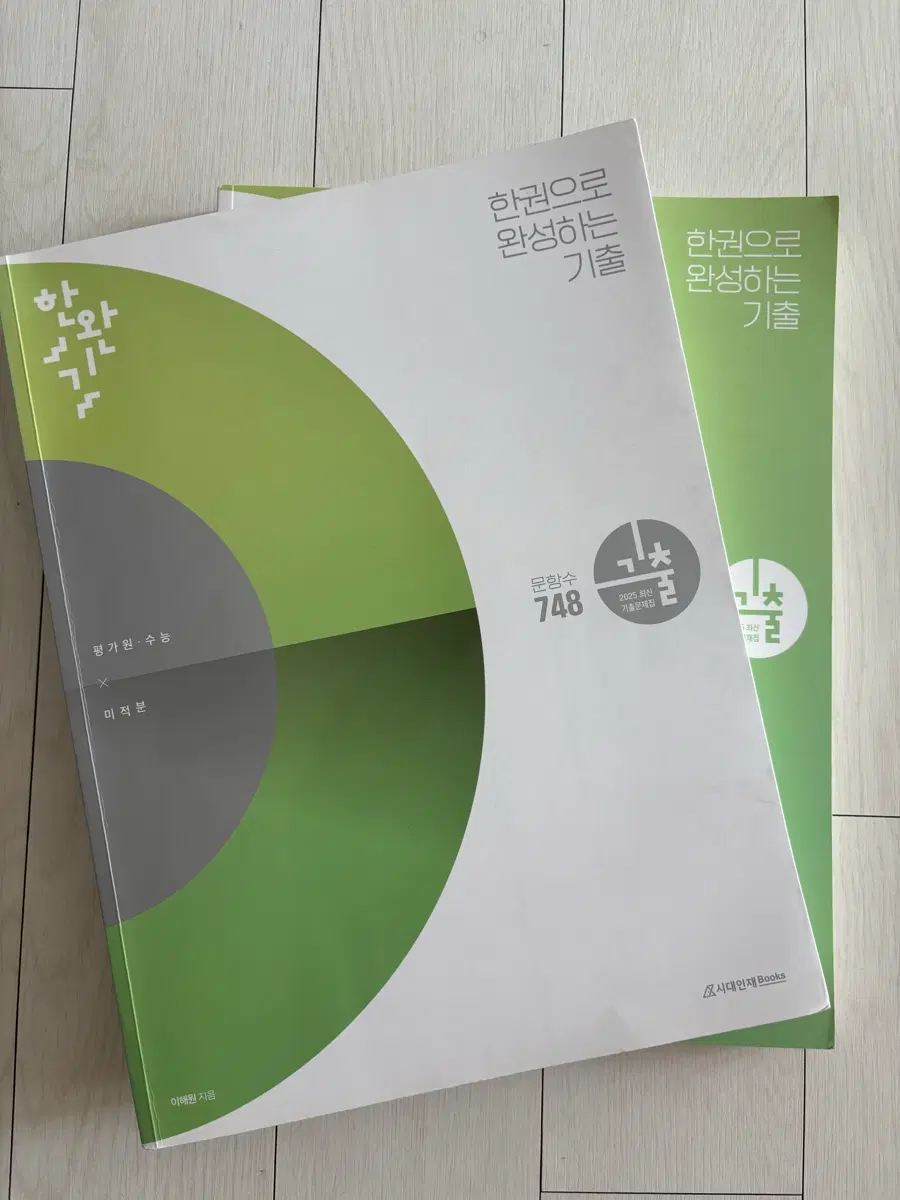 시대인재 한완기2025 미적(최저가보장)