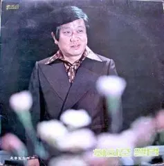 최희준 앨범 (하루라도 못보면/효도의 노래)