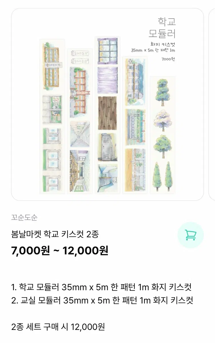 꼬순도순 모루 학교 교실 모듈러 키스컷2종 띵