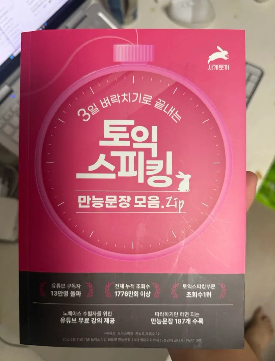 토익스피킹 제니쌤 만능문장 책