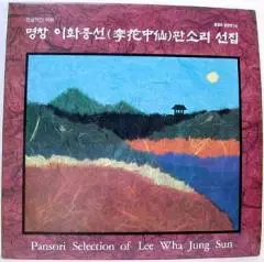 명창 이화중선 판소리선집
