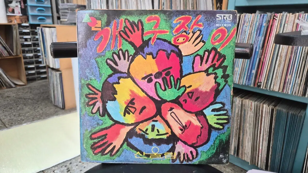 산울림/개구장이