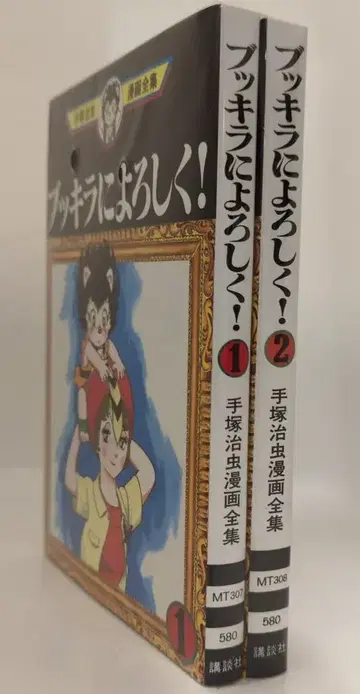 코단샤 데즈카 오사무 만화 전집 데즈카 오사무 부키라에게 잘 부탁해 전 2권 초판 세트