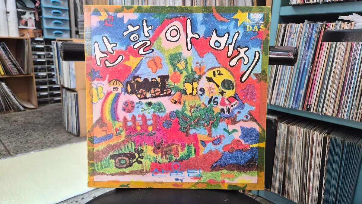 산울림/산할아버지 동요 음반
