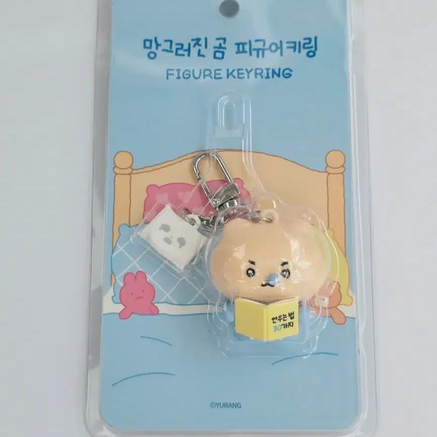 망그러진 곰 피규어 키링 안우는 법